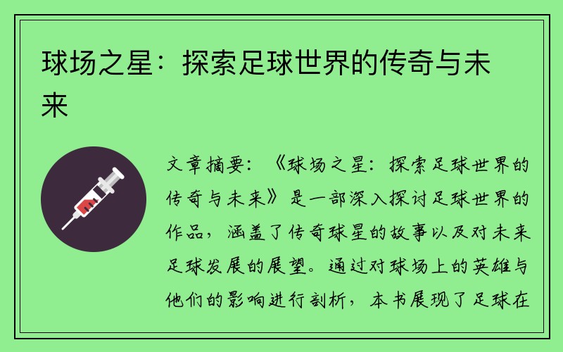 球场之星：探索足球世界的传奇与未来