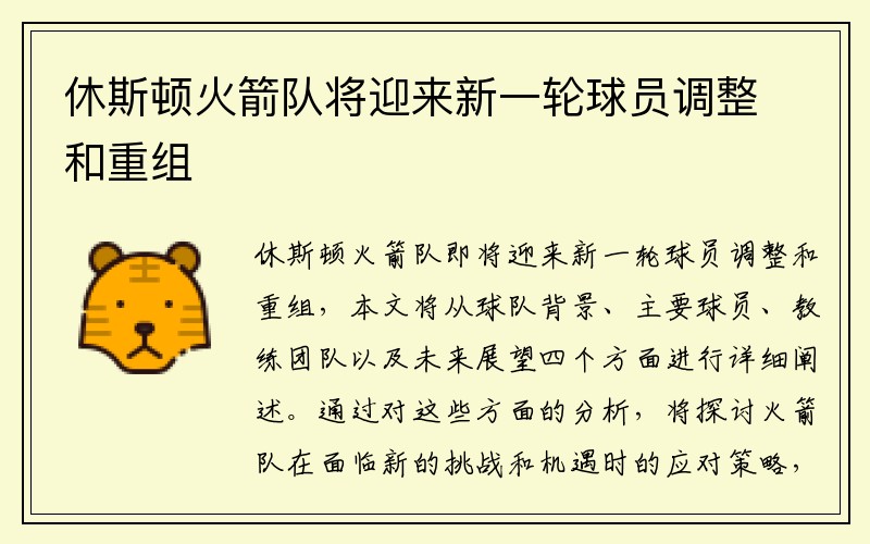 休斯顿火箭队将迎来新一轮球员调整和重组