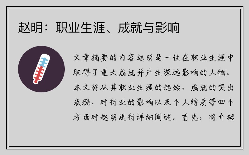 赵明：职业生涯、成就与影响