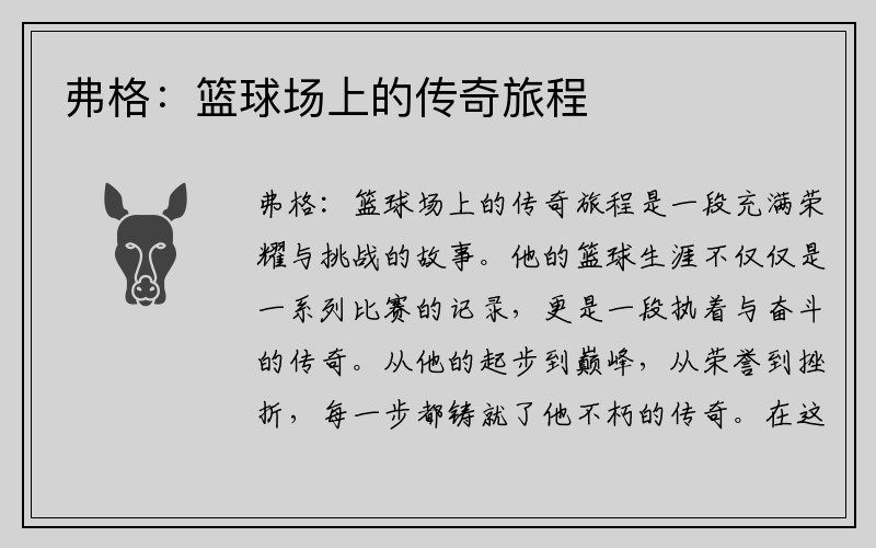 弗格：篮球场上的传奇旅程