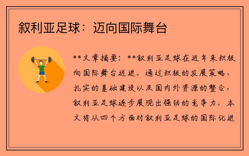 叙利亚足球：迈向国际舞台