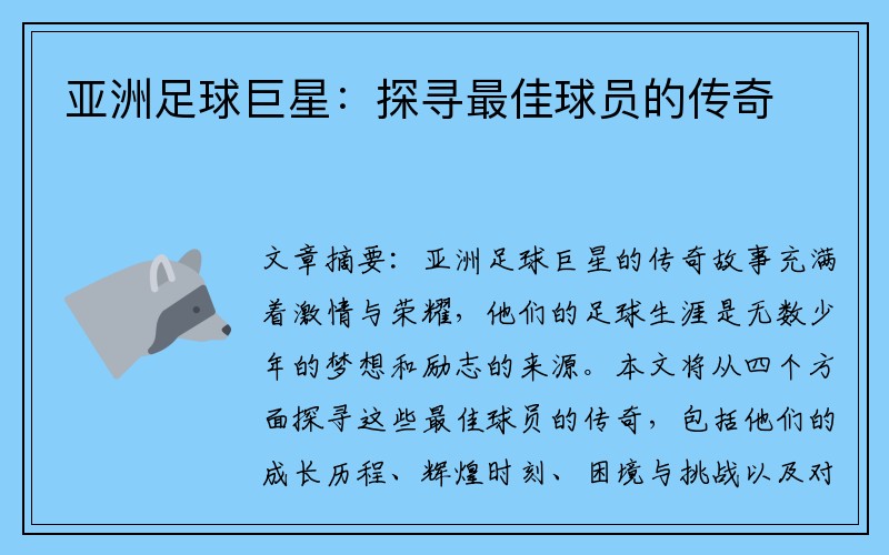 亚洲足球巨星：探寻最佳球员的传奇