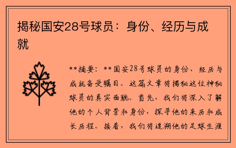 揭秘国安28号球员：身份、经历与成就
