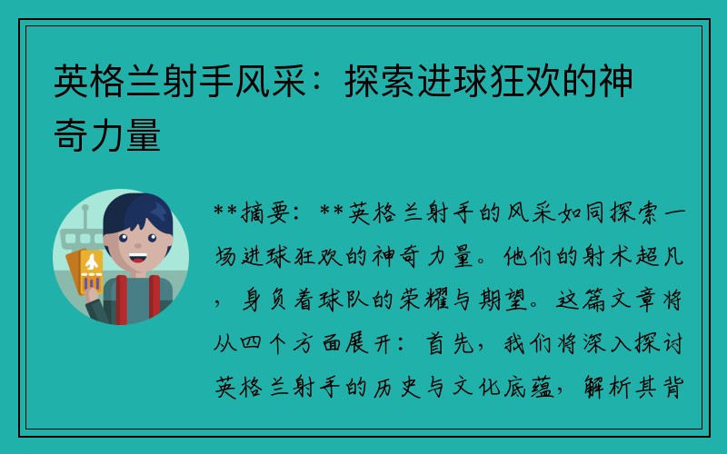 英格兰射手风采：探索进球狂欢的神奇力量