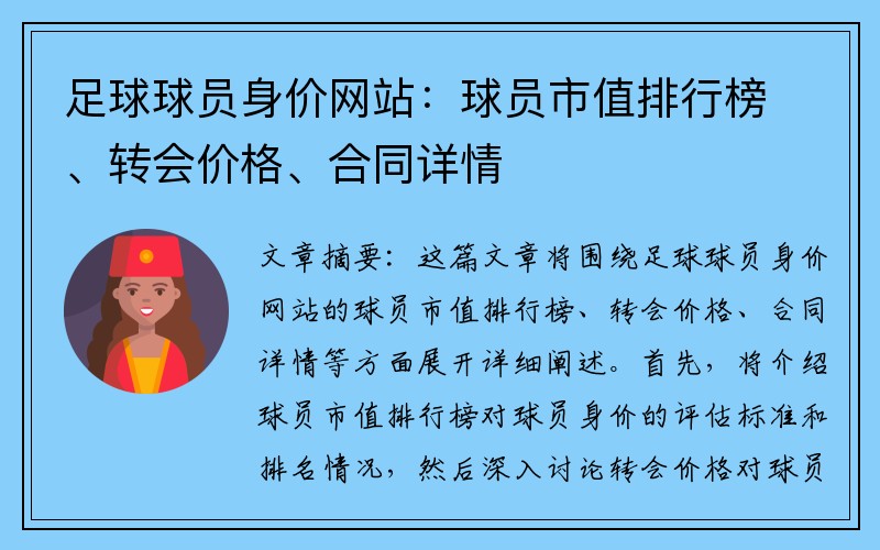 足球球员身价网站：球员市值排行榜、转会价格、合同详情