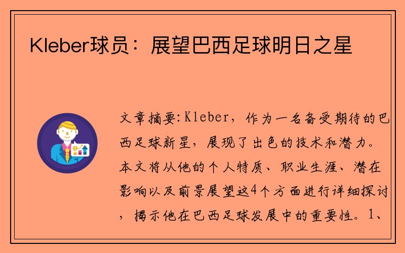Kleber球员：展望巴西足球明日之星
