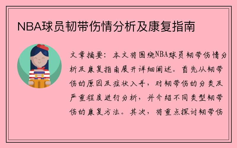 NBA球员韧带伤情分析及康复指南