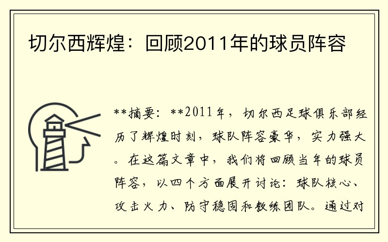切尔西辉煌：回顾2011年的球员阵容