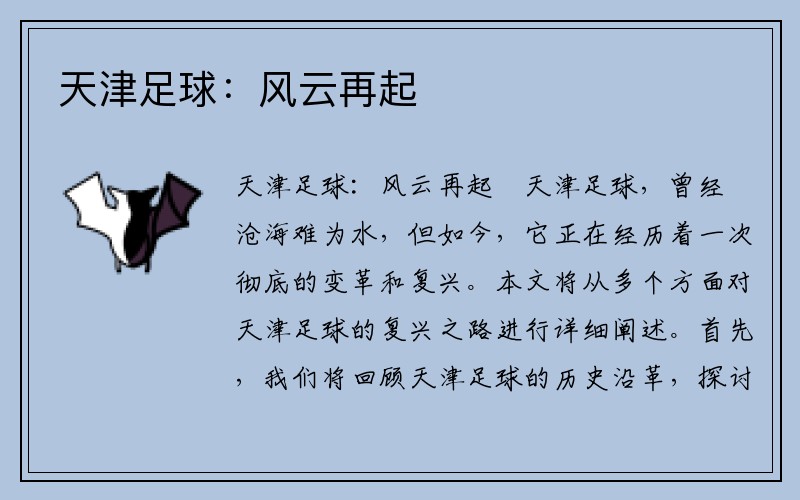 天津足球：风云再起