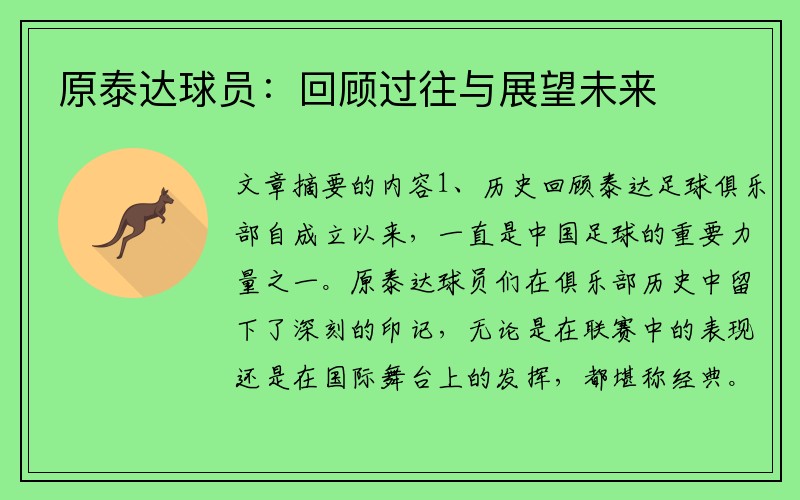 原泰达球员：回顾过往与展望未来