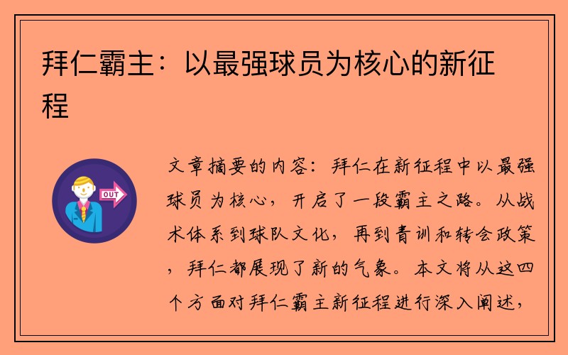 拜仁霸主：以最强球员为核心的新征程