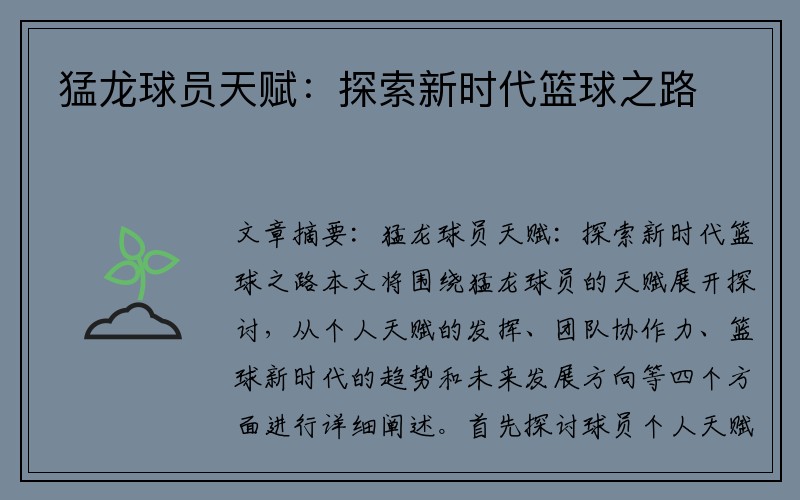 猛龙球员天赋：探索新时代篮球之路