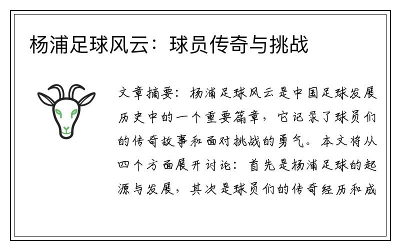 杨浦足球风云：球员传奇与挑战