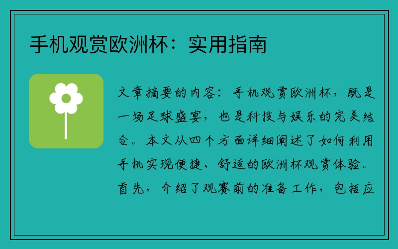 手机观赏欧洲杯：实用指南