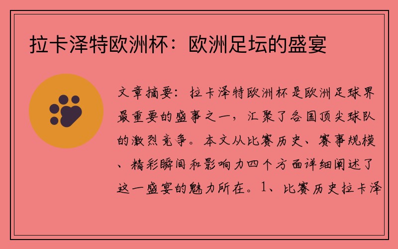 拉卡泽特欧洲杯：欧洲足坛的盛宴