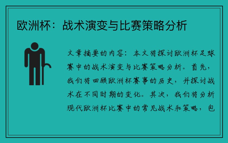 欧洲杯：战术演变与比赛策略分析