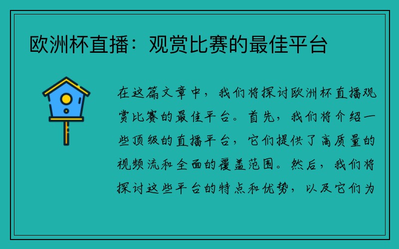 欧洲杯直播：观赏比赛的最佳平台