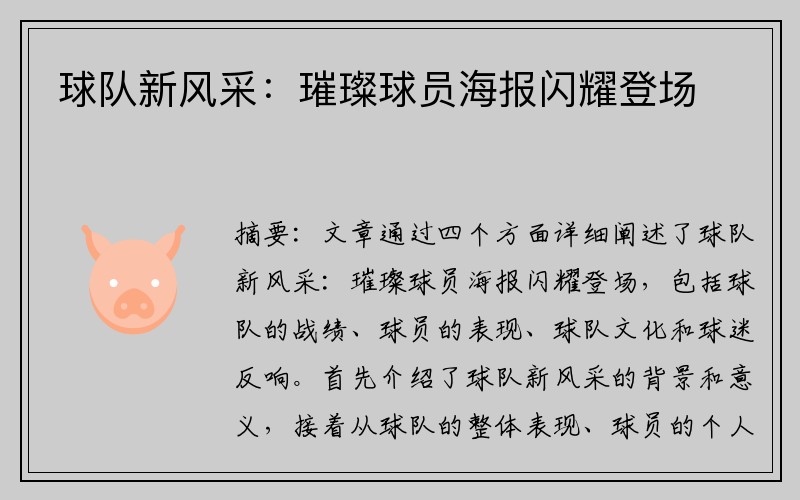 球队新风采：璀璨球员海报闪耀登场