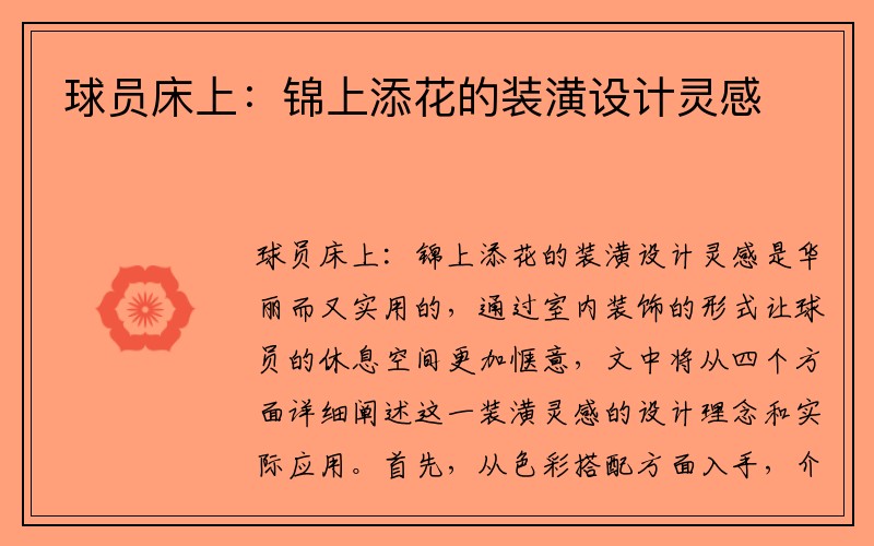 球员床上：锦上添花的装潢设计灵感