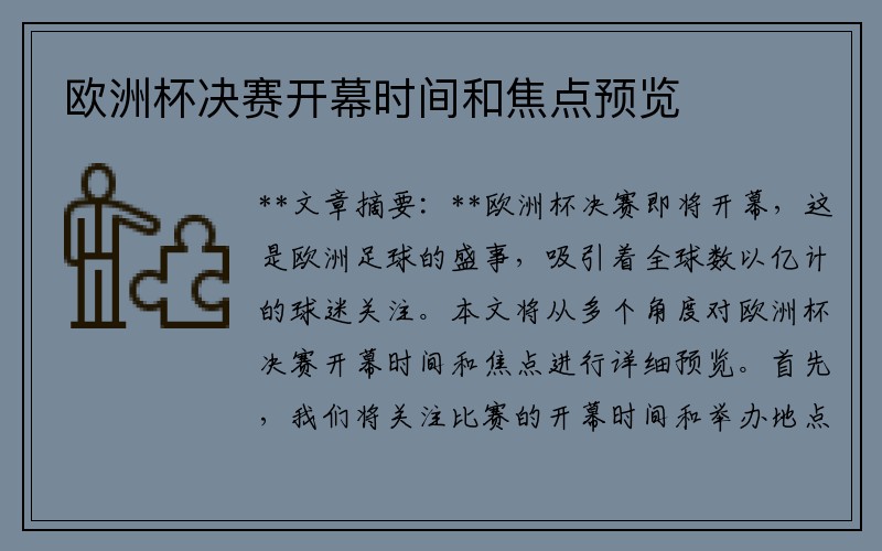 欧洲杯决赛开幕时间和焦点预览