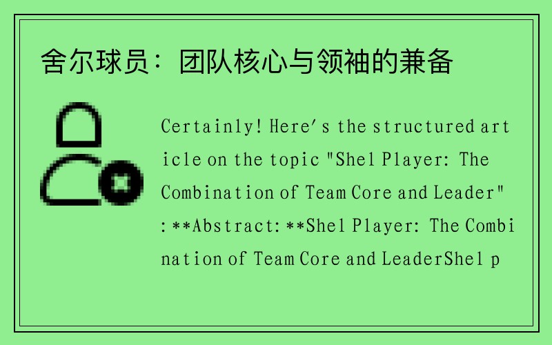 舍尔球员：团队核心与领袖的兼备