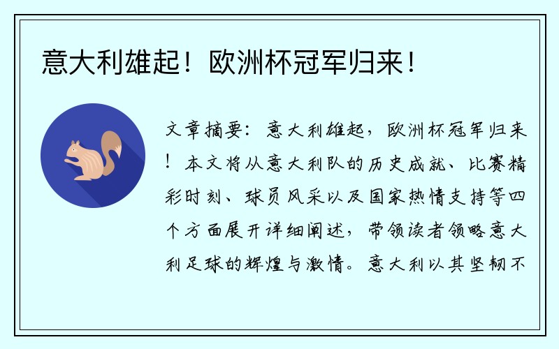 意大利雄起！欧洲杯冠军归来！