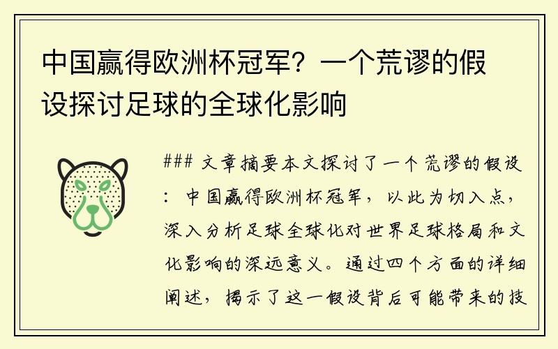中国赢得欧洲杯冠军？一个荒谬的假设探讨足球的全球化影响