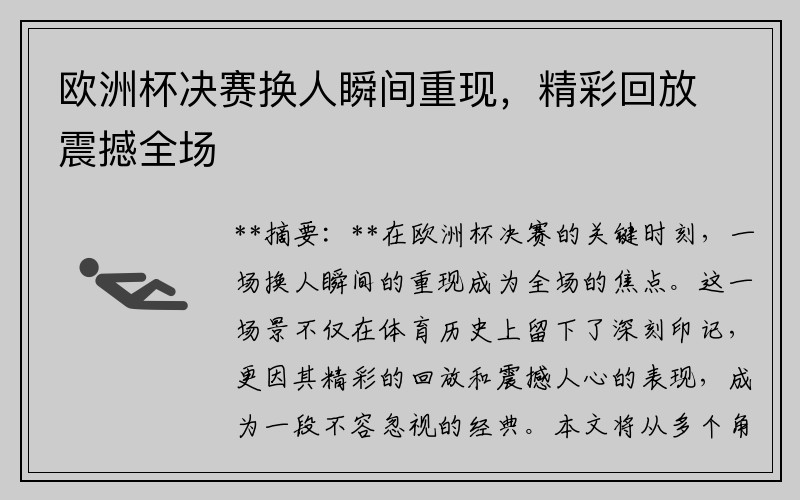 欧洲杯决赛换人瞬间重现，精彩回放震撼全场