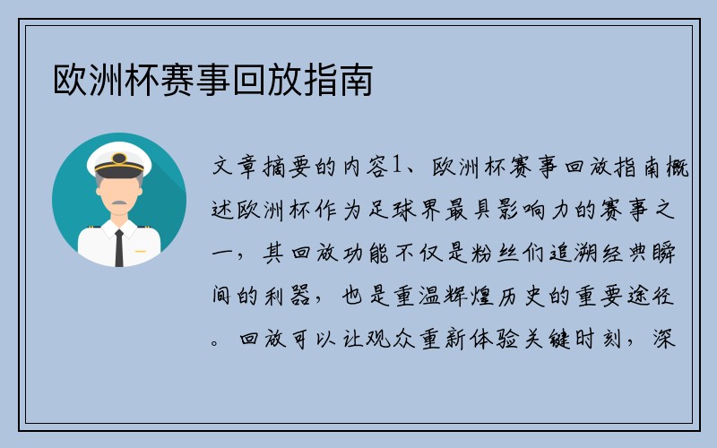 欧洲杯赛事回放指南