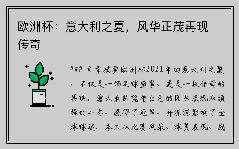 欧洲杯：意大利之夏，风华正茂再现传奇