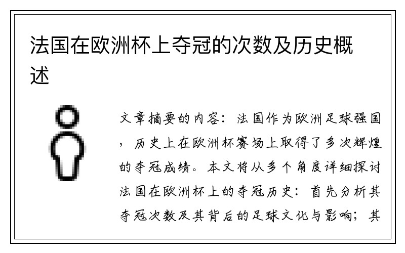 法国在欧洲杯上夺冠的次数及历史概述