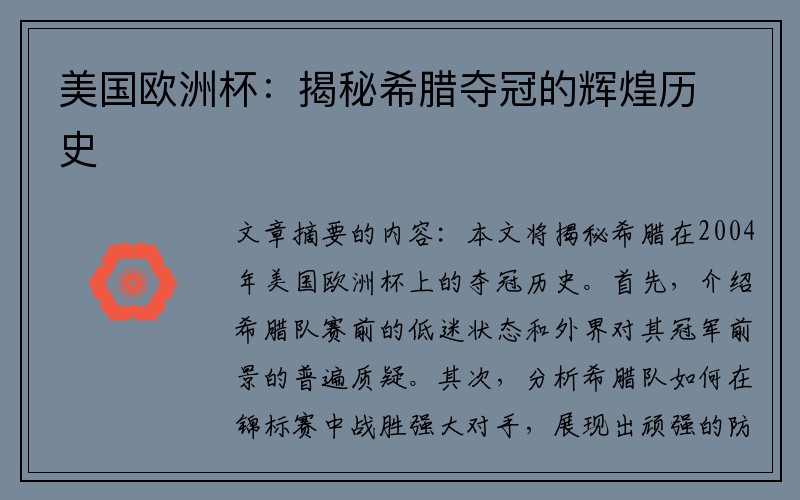 美国欧洲杯：揭秘希腊夺冠的辉煌历史