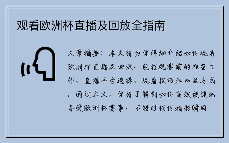 观看欧洲杯直播及回放全指南