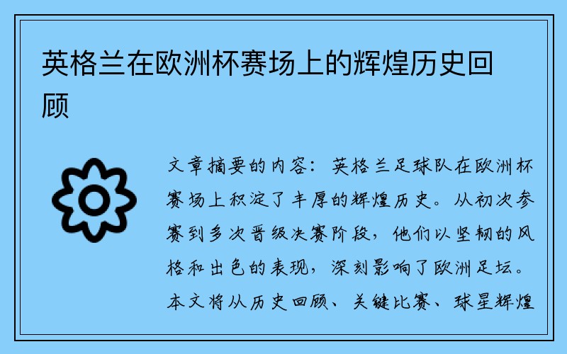 英格兰在欧洲杯赛场上的辉煌历史回顾