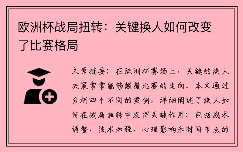 欧洲杯战局扭转：关键换人如何改变了比赛格局