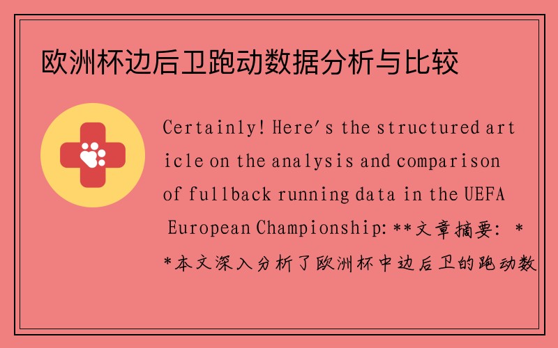 欧洲杯边后卫跑动数据分析与比较