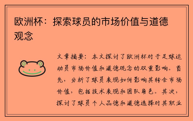 欧洲杯：探索球员的市场价值与道德观念