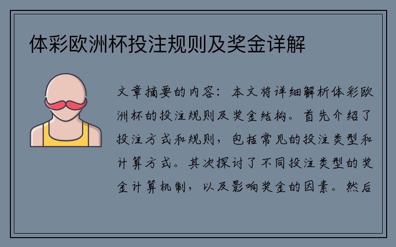 体彩欧洲杯投注规则及奖金详解