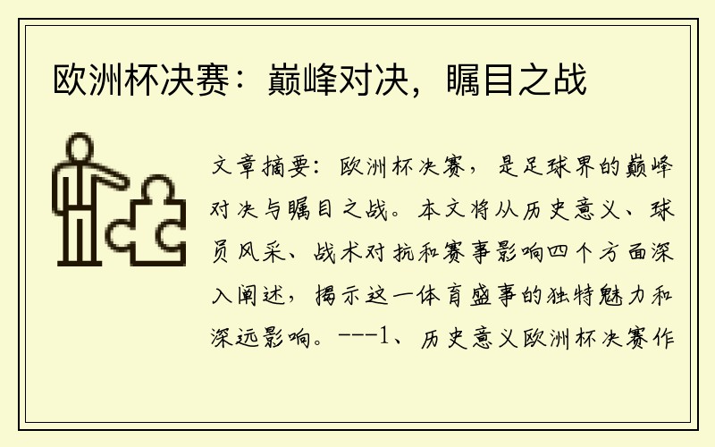 欧洲杯决赛：巅峰对决，瞩目之战