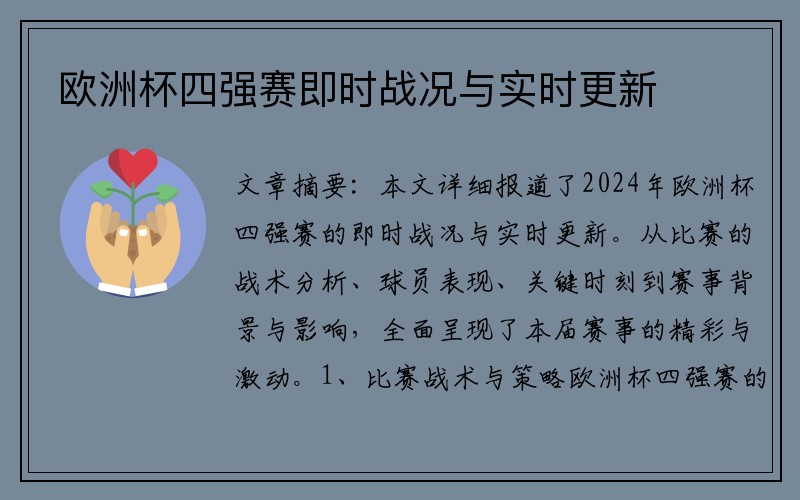 欧洲杯四强赛即时战况与实时更新