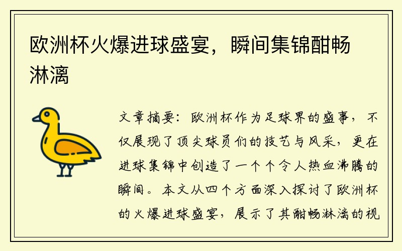欧洲杯火爆进球盛宴，瞬间集锦酣畅淋漓
