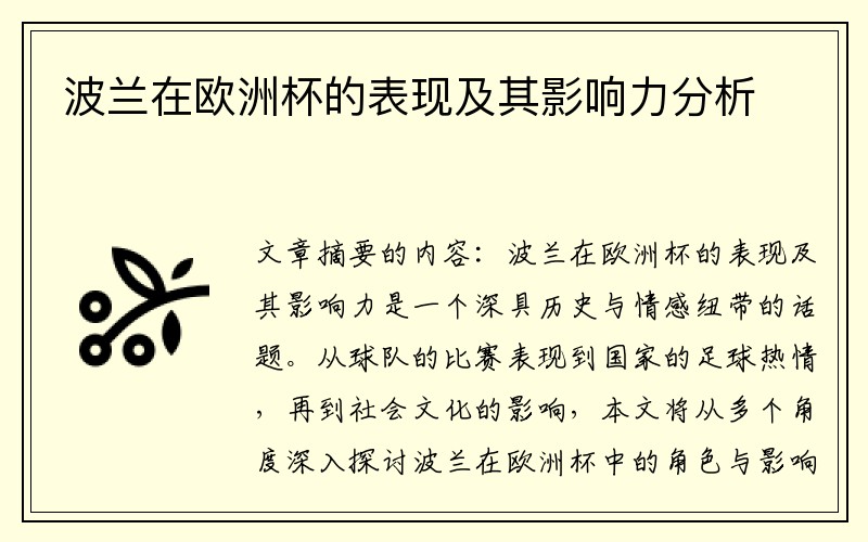 波兰在欧洲杯的表现及其影响力分析