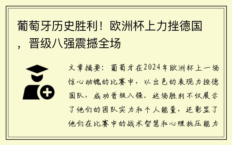 葡萄牙历史胜利！欧洲杯上力挫德国，晋级八强震撼全场