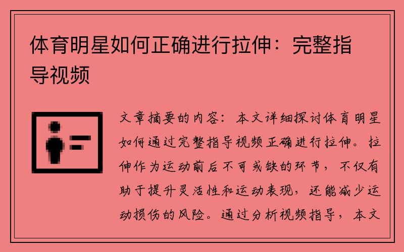 体育明星如何正确进行拉伸：完整指导视频