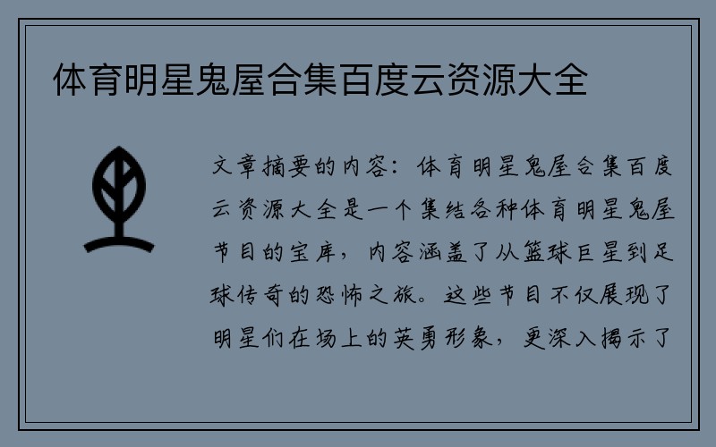 体育明星鬼屋合集百度云资源大全