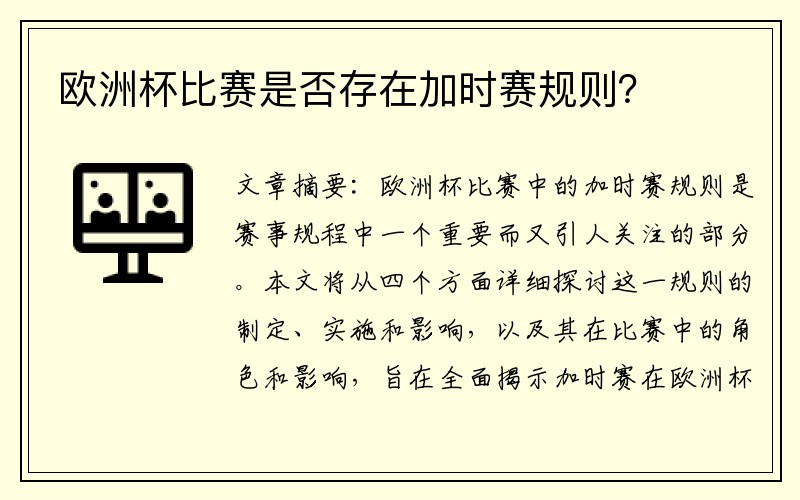 欧洲杯比赛是否存在加时赛规则？