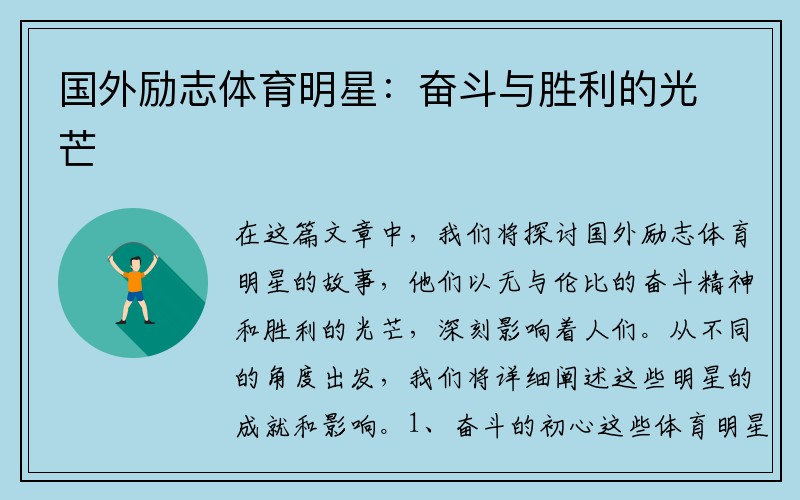 国外励志体育明星：奋斗与胜利的光芒