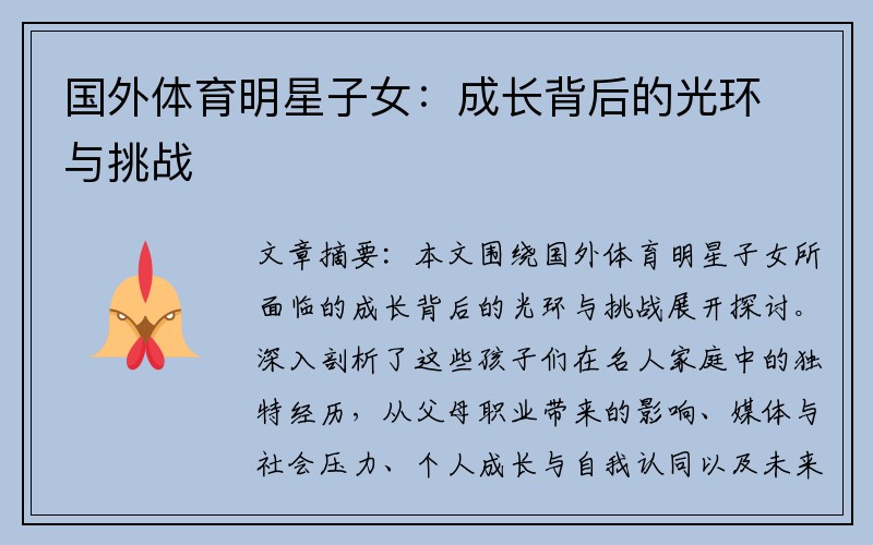 国外体育明星子女：成长背后的光环与挑战