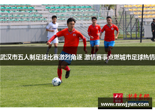 武汉市五人制足球比赛激烈角逐 激情赛事点燃城市足球热情