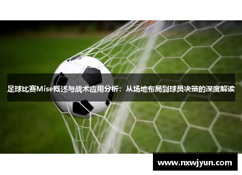 足球比赛Mise概述与战术应用分析：从场地布局到球员决策的深度解读